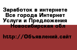 Заработок в интернете - Все города Интернет » Услуги и Предложения   . Новосибирская обл.